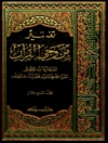 تفسير من وحي القرآن المجلد 16