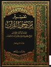 تفسير من وحي القرآن المجلد 17