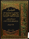 تفسير من وحي القرآن المجلد 19