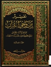 تفسير من وحي القرآن المجلد 20