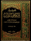 تفسير من وحي القرآن المجلد 22