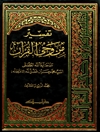 تفسير من وحي القرآن المجلد 24