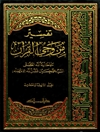 تفسير من وحي القرآن المجلد 23