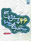 46 پرسش و پاسخ درباره‌ی حضرت محمد (ص) و پیامبران