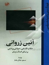 آئین زروانی: مکتب فلسفی - عرفانی زرتشتی بر مبنای اصالت زمان