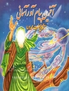 آخرین پیام‌آور آسمانی: زندگانی حضرت محمد (ص)