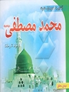 آشنایی با معصوم اول حضرت پیامبر اکرم محمد مصطفی (ص) از تولد تا وفات