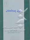 آیین پروتستان