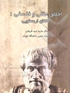 اخلاق عقلی و فلسفی (1) (اخلاق ارسطویی)
