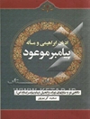 ادیان ابراهیمی و مسأله پیامبر موعود: نگاهی نو به بشارتهای تورات و انجیل درباره پیامبر اسلام (ص)