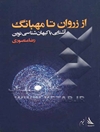 از زروان تا مهبانگ: آشنایی با کیهان‌شناسی نوین