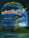اسماء الحسنی (درس‌آموزی از اسماء و صفات الهی) در قرآن و ادعیه
