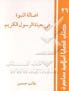 اصاله النبوه فی حیاه الرسول الکریم