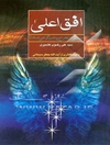 افق علی: سیمایی از معراج پیامبر گرامی اسلام (ص)