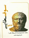 افلاطون: سوفسطایی، مقدمه تصحیح و ترجمه (از متن یونانی کهن)