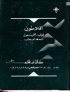افلاطون: قوانین. آثار منقول. نامه‌ها. اصحاب