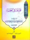 الامامه الالهيه: قواعد في العصمه