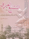 التشیع فی العراق و صلاته بالمرجعیه و ایران (نظره عابره)