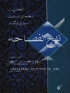 الحدیث: رهنمای انسانیت (نداء فطره) کلمات قصار حضرت رسول اکرم (ص) سیری دیگر در نهج‌الفصاحه