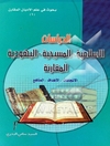 دراسات الاسلامیه المسیحیه الیهودیه المقارنه: الاتجاهات - الاهداف - المناهج