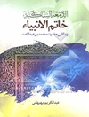 الدمعه الساکبه: زندگانی محمد بن عبدالله (ص) خاتم‌الانبیاء