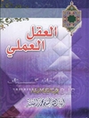 العقل العملی: دراسات منهجیه فی الحسن و القبح العقلیین و البرهان فی الجزئیات و الادراکات الاعتباریه