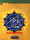 الکلام و العقائد (التوحید و العدل)