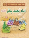 امام محمد باقر (ع)