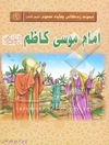 امام موسی کاظم (ع)
