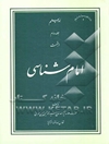 امام‌شناسی (تفسیر آیه اولی‌الامر - وصایت امیرالمومنین علیه‌السلام)