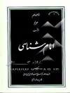امام‌شناسی: ولایت (توحید و ولایت - تفسیر آیه ولایت)