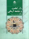 امامت و جامعه آرمانی