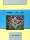 اندرز، دین و اسطوره