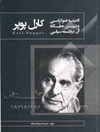 اندیشه‌ی "دموکراسی" و تبیین جایگاه آن در فلسفه‌ی سیاسی کارل پوپر