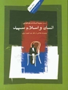 انسان و اسلام سپید: مجموعه مقالاتی از دکتر عبدالمجید شرفی