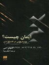 ایمان چیست؟ جستارهایی در فلسفه دین
