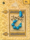 این پنج تن: درنگی در زندگی و سیره خاندان نبوت (ع)