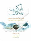 بازگشت به عقل : نقد رهیافت دلیل‌گرایی عصر روشنگری و دفاع از عقل و باور به خدا