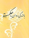 بالندگی روان با حکمت: پیوند حکمت در ایران کهن با دانش روز روان