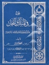 بحوث فی الملل و النحل: دراسه موضوعیه مقارنه للمذاهب الاسلامیه و یتناول تاریخ عقائد اهل الحدیث و الحنابله و السلفیه
