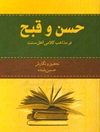 بررسی حسن و قبح در مذاهب کلامی اهل سنت