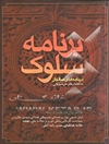 برنامه سلوک در نامه‌های سالکان با آثاری از عارفان وارسته: امام خمینی، بهادری همدانی، حسینقلی همدانی، سیدبن طاووس، ...