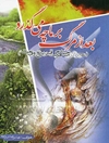 بعد از مرگ بر ما چه می‌گذرد؟ (سیری در مباحث مرگ ، قبر، برزخ و قیامت)