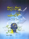 بنیادشناسی و زمینه‌شناسی عقلانیت (روش‌شناسی تحلیل "اندیشه‌های رجال دینی - سیاسی")