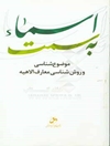 به سمت اسماء: موضوع‌شناسی و روش‌شناسی معارف الاهیه