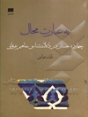 به عبارت محال: چهارده جستار در دلالت‌شناسی مفاهیم عرفانی