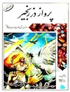 پرواز در زنجیر: داستان زندگی حضرت امام موسی کاظم (ع)