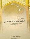 پژوهشی درباره‌ تعاریف نبوت در کلام اسلامی