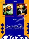 پلورالیزم دینی: مناظره دکتر عبدالکریم سروش و حجت الاسلام محسن کدیور