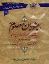 پیشوایان معصوم (ع): پژوهشی کوتاه در زندگی پیشوایان معصوم (ع): امام سجاد (ع)، امام باقر (ع)